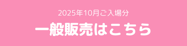 2025年10月入場チケット販売はこちら