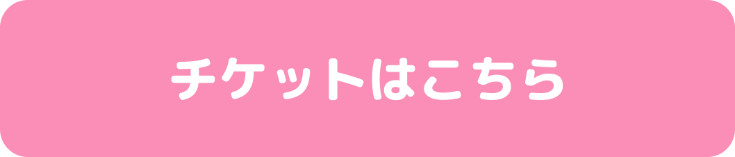 チケットはこちら