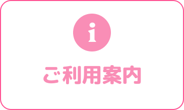 ご利用案内