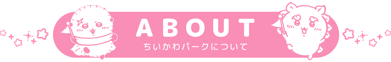 ちいかわパークとは?